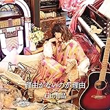 理由がないのが理由