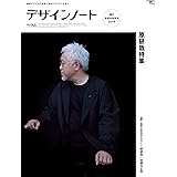 デザインノート No.86: 最新デザインの表現と思考のプロセスを追う (SEIBUNDO Mook)