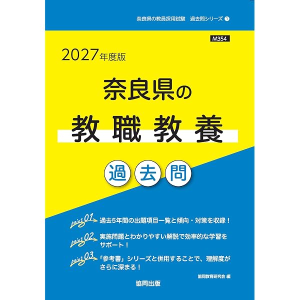 2027年度版 奈良県の教職教養 参考書 (奈良県の教員採用試験「参考書