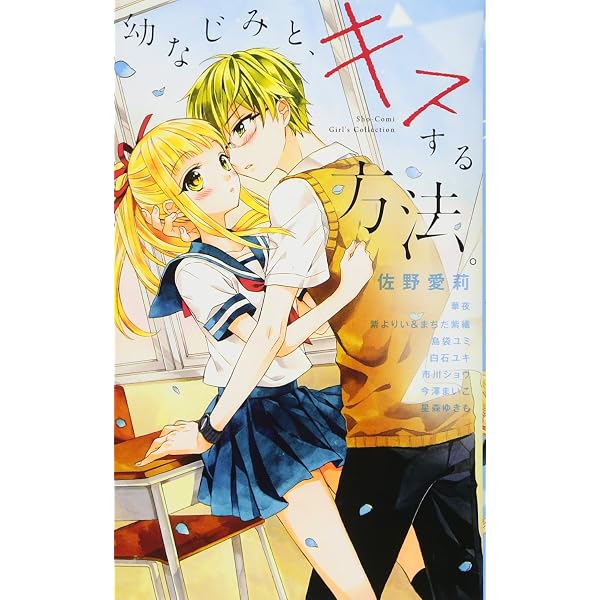 幼なじみと、キスしたくなくない。 (1) (フラワーコミックス) | 佐野