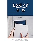 ときほぐす手帳: いいことばかりが続くわけじゃない日々をゆるやかにつむぐ私のノートの使い方