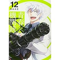 青春×機関銃 １ー１２ Amazon.co.jp: 青春×機関銃(12) (Gファンタジーコミックス