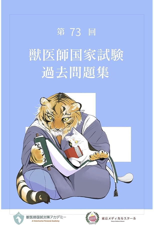 Amazon.co.jp: 第75回獣医師国家試験過去問題集 : 髙橋映江, 姫野祥子