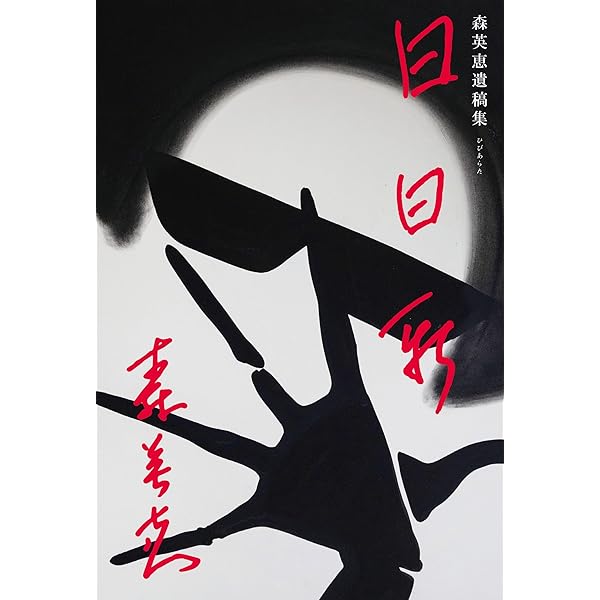 あしたのデザイン (新潮文庫 も 5-1) | 森 英恵 |本 | 通販 | Amazon