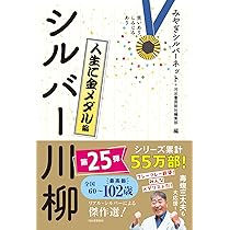 シルバー川柳 28冊 超シルバー川柳 黄金の日々編 | みやぎシルバーネット, 河出書房