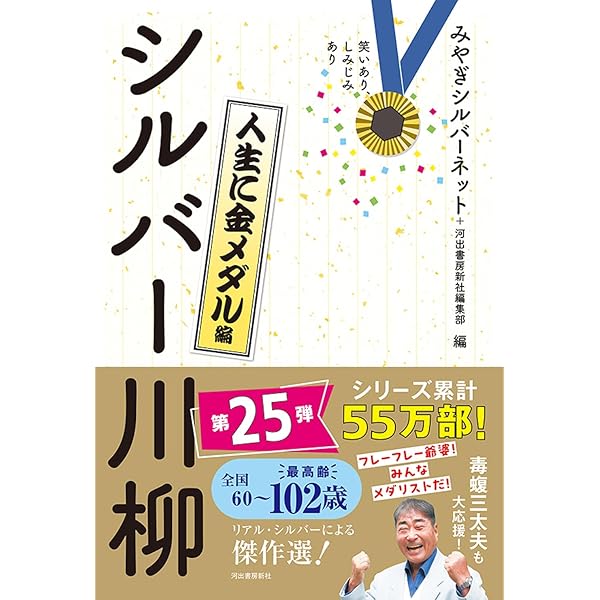 シルバー川柳 28冊 笑いあり、しみじみあり シルバー川柳 きらめく昭和編 | みやぎ