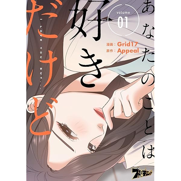あなたのことは好きだけど フルカラー 1 ズズズキュン Grid17 Appeal マンガ Kindleストア Amazon