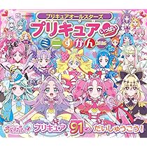 プリキュアオールスターズ プリキュア いっぱい ミニずかん 2026