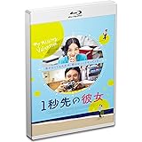 1秒先の彼女 [Blu-ray]