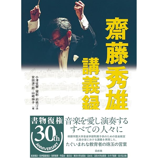 斎藤秀雄 講義録 | 斎藤 秀雄, 小澤 征爾, 堤 剛, 前橋 汀子, 安田