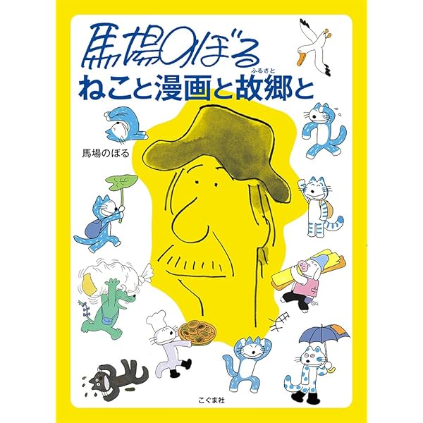 Amazon.co.jp: こぐま社 馬場のぼるのスケッチブック : 馬場のぼる: 本