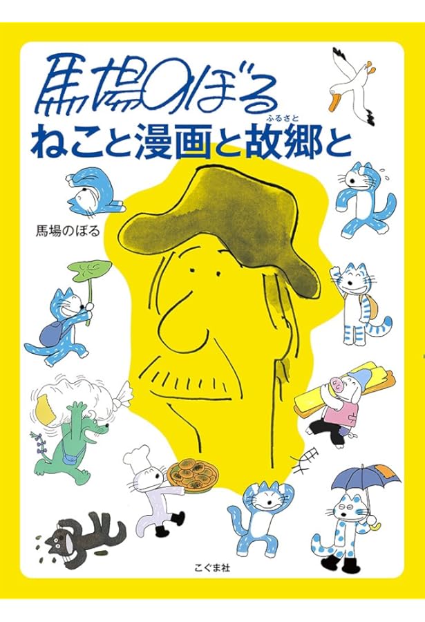 Amazon.co.jp: こぐま社 馬場のぼるのスケッチブック : 馬場のぼる: 本