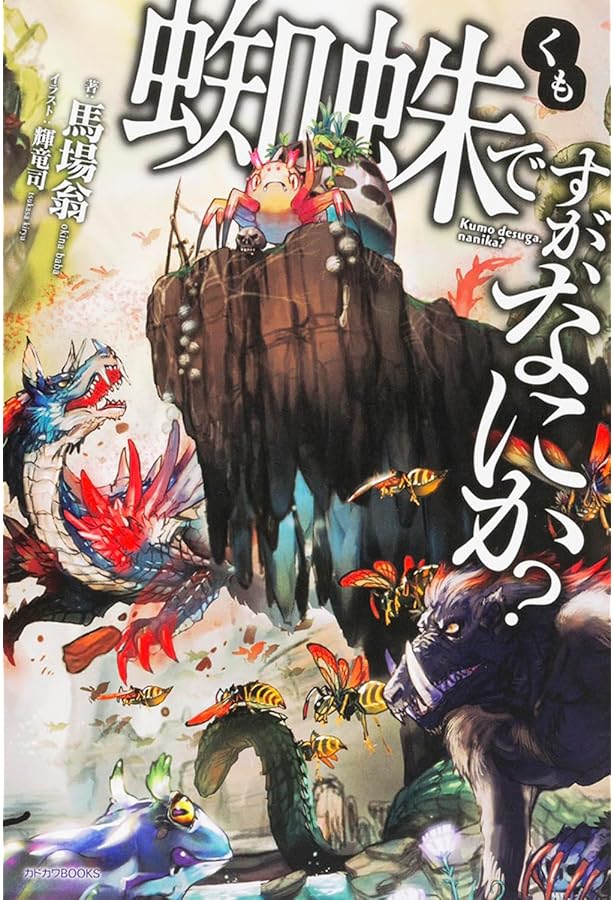 蜘蛛ですが、なにか?　ライトノベル　1-16巻セット Amazon.co.jp: 蜘蛛ですが、なにか? ライトノベル 1-16巻セット : 馬場