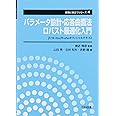 パラメ-タ設計・応答曲面法・ロバスト最適化入門: JUSE-StatWorksオフィシャルテキスト (実務に役立つシリーズ 第 4巻)