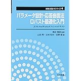 Juse Statworksによる実験計画法入門 Statworksによる新品質管理入門シリーズ 雅彦 棟近 正夫 奥原 本 通販 Amazon