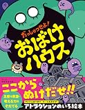だっしゅつせよ! おばけハウス 五感を刺激・考える力をそだてる アトラクションめいろ絵本
