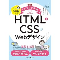 練習用ファイル付)できるイラストで学ぶ 入社1年目からのHTML&CSSとWeb