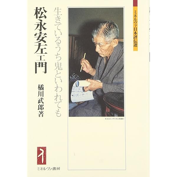 Amazon.co.jp: 松永安左エ門伝 電力こそ国の命 : 大下 英治: 本