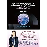 エニアグラム ー性格と本質ー