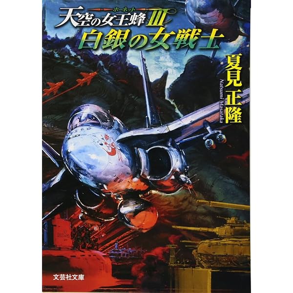 Amazon.co.jp: 【文庫】 ハリアーを駆る女 天空の女王蜂(ホーネット)II 