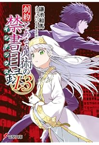 Amazon.co.jp: 創約 とある魔術の禁書目録(11) (電撃文庫) : 鎌池 和馬