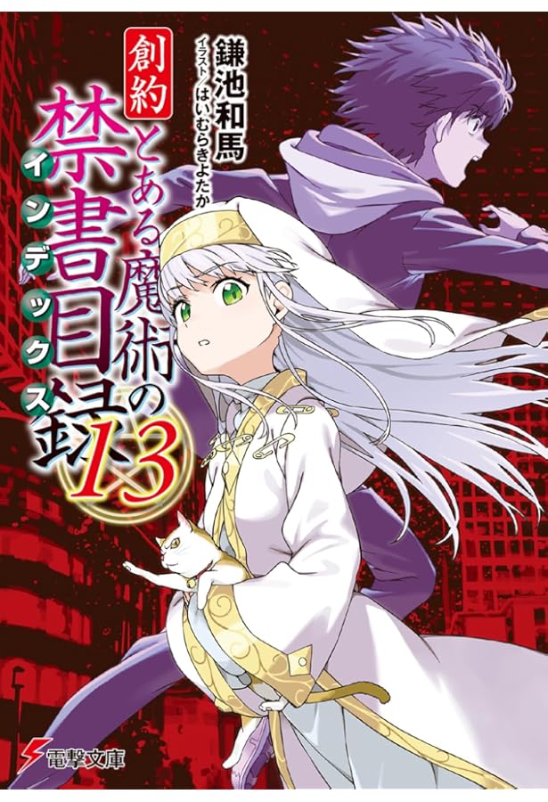 とある魔術の禁書目録　旧約、新約、創約　まとめ売り とある魔術の禁書目録 旧約 新約 創約 全巻 関連本 63冊セット Amazon