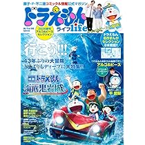 ドラえもんライフ2026春号 ～アルコ＆ピースセレクション