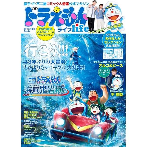 ドラえもんライフ2026春号 ～アルコ＆ピースセレクション