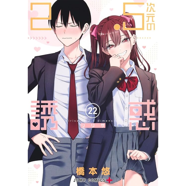 2.5次元の誘惑 24 (ジャンプコミックス) | 橋本 悠 |本 | 通販 | Amazon