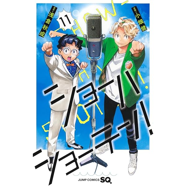 ショーハショーテン! 10 (ジャンプコミックス) | 小畑 健, 浅倉