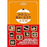 みかんの面白いむき方大百科