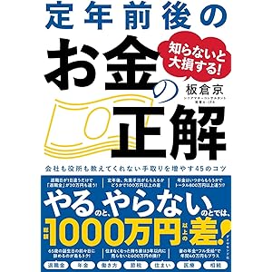 知らないと大損する! 定年前後のお金の正解 会社も役所も教えてくれない 手取りを増やす45のコツ