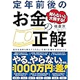 知らないと大損する! 定年前後のお金の正解 会社も役所も教えてくれない 手取りを増やす45のコツ