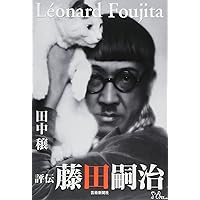 評伝 藤田嗣治〔改訂新版〕 | 田中 穣 |本 | 通販 | Amazon