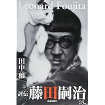 評伝 藤田嗣治〔改訂新版〕 | 田中 穣 |本 | 通販 | Amazon