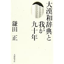 大漢和辞典 大漢和辞典』を読む - 株式会社大修館書店