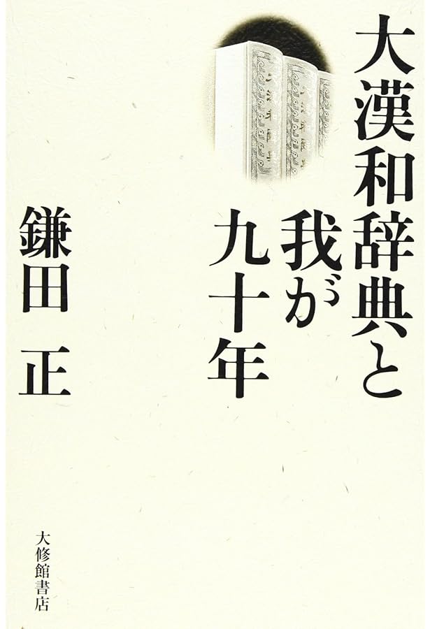 大漢和辞典 大漢和辞典デジタル版 語彙検索付き - 株式会社大修館書店