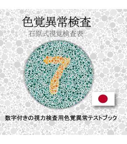 Amazon.co.jp: 色覚検査表石原氏色覚検査表Ⅱコンサイス版14表 : 産業