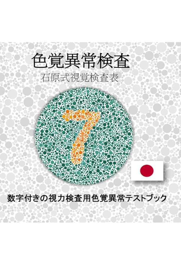石原式色覚検査表 Ⅱ コンサイス版14表 Amazon.co.jp: 色覚異常検査表14表 コンサイス版 : 石原 忍: 本