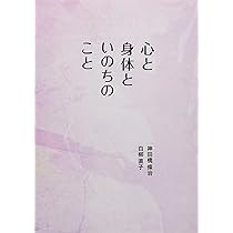 心と身体といのちのこと | 神田橋 條治, 白柳 直子 |本 | 通販