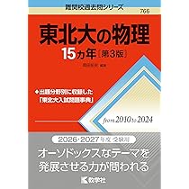 東北大学赤本 東北大への英語15カ年　文系数学 入試攻略問題集　英語　数学 東北大の英語15カ年［第6版］ (難関校過去問シリーズ) | 濱村