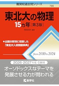 東北大の物理15カ年 (難関校過去問シリーズ) | 岡田 拓史 |本 | 通販