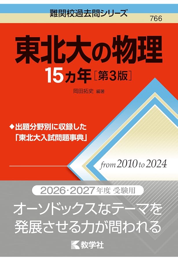 Amazon.co.jp: 東北大の物理15カ年［第2版］ (難関校過去問シリーズ