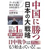 中国に勝つ 日本の大戦略 プーチン流現実主義が日本を救う