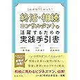 これが知りたかった! 終活・相続コンサルタントが活躍するための実践手引書