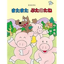 Amazon.co.jp: ぶたのたね : 佐々木マキ, 佐々木マキ: 本