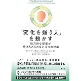 「変化を嫌う人」を動かす: 魅力的な提案が受け入れられない4つの理由