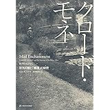 クロード・モネ――狂気の眼と「睡蓮」の秘密