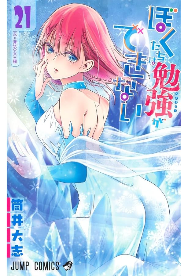 ぼくたちは勉強ができない 19 (ジャンプコミックス) | 筒井 大志 |本