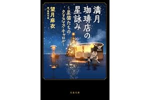 満月珈琲店の星詠み ~星猫たちのクリスマス・キャロル~の表紙